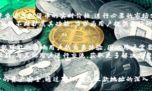   IM钱包收款地址详细攻略：如何正确使用IM钱包进行收款 / 

 guanjianci IM钱包, 收款地址, 数字货币, 钱包安全 /guanjianci 

在数字货币的快速发展中，IM钱包作为一种新兴的钱包应用，受到越来越多用户的关注。无论是进行日常的小额支付，还是大宗的数字资产交易，正确使用IM钱包的收款地址都是至关重要的。本篇文章将详细介绍IM钱包收款地址的使用方法，安全性问题，以及如何最大程度地保障自身数字资产的安全。

什么是IM钱包？
IM钱包是一种汇聚了多种数字货币功能的钱包应用。与传统银行账户相比，IM钱包提供了更为便捷和灵活的资金转移方式。用户可以轻松管理自己的数字资产，进行快速的购买、销售及转账。
IM钱包的用户界面友好，即使是数字货币的初学者也能轻松上手。该钱包支持多种主流币种的存储和交易，用户只需下载应用程序并注册账户，便能够实现快速收款和支付。

收款地址的基本概念
收款地址是IM钱包中用于接收资金的一组文本或二维码。这个地址可以理解为你的数字货币银行账户号码，任何其他用户只需将资金发送到该地址，你就能轻松接收到相应的数字货币。
在IM钱包中，每种数字资产都有独立的收款地址。用户在进行交易时，一定要确保提供了正确的收款地址，因为一旦错误，资金可能会丢失而无法找回。IM钱包会为用户生成一个独一无二的收款地址，确保每一次交易的安全性。

如何获取IM钱包的收款地址
获取IM钱包收款地址的过程相当简单。用户需要打开IM钱包应用，进入“我的钱包”选项卡。点击需要接收资金的数字货币图标，然后选择“接收”或“收款”按钮。此时，IM钱包将为你显示你的唯一收款地址。
需要注意的是，用户可以选择以文本形式复制收款地址，也可以选择相应的二维码进行分享。二维码的优势在于减少了因手动输入造成的错误，当用户通过扫描二维码进行转账时，几乎保证了地址输入的准确性。

IM钱包收款地址的安全性
尽管IM钱包提供了较高的安全措施，但用户在分享收款地址时仍需谨慎。地址一旦共享，任何持有该地址的人都可以向其发送资金。因此，用户在公共场合分享收款地址时应当小心，同时建议使用隐私模式生成临时地址。此外，IM钱包还支持多重签名和二次验证等高级安全功能，来进一步保障用户资产的安全性。

可能相关问题介绍

如何确保IM钱包的安全性？
IM钱包用户在日常使用过程中，确保钱包安全至关重要。首先，用户应该选择一个强大且独特的密码，并定期更改以提升安全性。其次，开启双重身份验证，通过短信或专用认证应用增加账户的安全性。
此外，用户应警惕可疑链接、邮件或信息，不要随意点击不明来源的附件或链接，以避免钓鱼攻击。在使用公共网络时，建议使用VPN工具来加密用户的网络连接，防止黑客的窥探与攻击。
定期备份IM钱包的数据也是非常重要的一步。用户应将恢复密钥妥善保管，并在不同的设备上维护备份，以应对设备丢失或故障的情况。

IM钱包的交易费用是多少？
IM钱包在进行交易时会收取一定的手续费，这与所选择的数字货币及其网络拥堵情况有关。各大数字货币网络的交易费用可能会有所不同，通常在高峰时段，费用可能会上升，而在网络相对空闲时，费用则会下降。
用户在发起交易时，IM钱包会显示建议费用，用户可以根据自己的需求选择合适的费用。在某些情况下，用户还可以选择较低的费用进行交易，但可能需要更长的确认时间。在进行大宗交易时，提早考虑跟踪费用至关重要，以避免因费用过低导致的延误。

IM钱包是否支持其他类型的交易？
IM钱包不仅支持常规的收款和付款，还支持多种复杂的交易功能，如交易所的直接交易、币种兑换及价格跟踪等。用户可以在IM钱包中查看虚拟货币的实时价格，进行必要的市场分析，然后决定是否进行交易。
此外，IM钱包还可能支持DeFi（去中心化金融）项目，用户可通过钱包直接链接到去中心化交易平台，实现流动性挖掘、借贷等功能。IM钱包不断扩展其功能，力求为用户提供更好的交易体验。

常见的IM钱包使用问题及解决方案
在使用IM钱包的过程中，用户可能会遇到各种各样的问题。例如，如何恢复钱包、如何应对交易未确认、如何确认地址准确性等。这些问题可能会影响用户的交易体验，因此用户需要具备一定的处理能力。
为了解决这些问题，用户首先应仔细阅读IM钱包的官方文档及用户指南，以了解常见问题的处理流程。此外，用户也可加入IM钱包的社群，与其他用户进行交流，获取更多解决方案和建议。
同时，IM钱包提供了客户服务支持，用户可以随时通过官方渠道咨询相关问题，确保在使用过程中无忧无虑。

总结来说，IM钱包的收款地址是数字货币交易中不可或缺的重要环节。用户在使用时，务必要保障地址的准确性及安全性，以保护自身的资产安全。通过对IM钱包收款地址的深入了解，用户能更好地利用这一工具，进行灵活的数字货币交易。