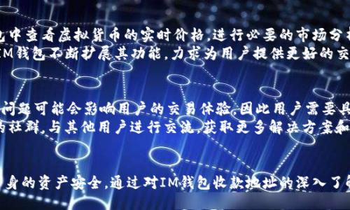   IM钱包收款地址详细攻略：如何正确使用IM钱包进行收款 / 

 guanjianci IM钱包, 收款地址, 数字货币, 钱包安全 /guanjianci 

在数字货币的快速发展中，IM钱包作为一种新兴的钱包应用，受到越来越多用户的关注。无论是进行日常的小额支付，还是大宗的数字资产交易，正确使用IM钱包的收款地址都是至关重要的。本篇文章将详细介绍IM钱包收款地址的使用方法，安全性问题，以及如何最大程度地保障自身数字资产的安全。

什么是IM钱包？
IM钱包是一种汇聚了多种数字货币功能的钱包应用。与传统银行账户相比，IM钱包提供了更为便捷和灵活的资金转移方式。用户可以轻松管理自己的数字资产，进行快速的购买、销售及转账。
IM钱包的用户界面友好，即使是数字货币的初学者也能轻松上手。该钱包支持多种主流币种的存储和交易，用户只需下载应用程序并注册账户，便能够实现快速收款和支付。

收款地址的基本概念
收款地址是IM钱包中用于接收资金的一组文本或二维码。这个地址可以理解为你的数字货币银行账户号码，任何其他用户只需将资金发送到该地址，你就能轻松接收到相应的数字货币。
在IM钱包中，每种数字资产都有独立的收款地址。用户在进行交易时，一定要确保提供了正确的收款地址，因为一旦错误，资金可能会丢失而无法找回。IM钱包会为用户生成一个独一无二的收款地址，确保每一次交易的安全性。

如何获取IM钱包的收款地址
获取IM钱包收款地址的过程相当简单。用户需要打开IM钱包应用，进入“我的钱包”选项卡。点击需要接收资金的数字货币图标，然后选择“接收”或“收款”按钮。此时，IM钱包将为你显示你的唯一收款地址。
需要注意的是，用户可以选择以文本形式复制收款地址，也可以选择相应的二维码进行分享。二维码的优势在于减少了因手动输入造成的错误，当用户通过扫描二维码进行转账时，几乎保证了地址输入的准确性。

IM钱包收款地址的安全性
尽管IM钱包提供了较高的安全措施，但用户在分享收款地址时仍需谨慎。地址一旦共享，任何持有该地址的人都可以向其发送资金。因此，用户在公共场合分享收款地址时应当小心，同时建议使用隐私模式生成临时地址。此外，IM钱包还支持多重签名和二次验证等高级安全功能，来进一步保障用户资产的安全性。

可能相关问题介绍

如何确保IM钱包的安全性？
IM钱包用户在日常使用过程中，确保钱包安全至关重要。首先，用户应该选择一个强大且独特的密码，并定期更改以提升安全性。其次，开启双重身份验证，通过短信或专用认证应用增加账户的安全性。
此外，用户应警惕可疑链接、邮件或信息，不要随意点击不明来源的附件或链接，以避免钓鱼攻击。在使用公共网络时，建议使用VPN工具来加密用户的网络连接，防止黑客的窥探与攻击。
定期备份IM钱包的数据也是非常重要的一步。用户应将恢复密钥妥善保管，并在不同的设备上维护备份，以应对设备丢失或故障的情况。

IM钱包的交易费用是多少？
IM钱包在进行交易时会收取一定的手续费，这与所选择的数字货币及其网络拥堵情况有关。各大数字货币网络的交易费用可能会有所不同，通常在高峰时段，费用可能会上升，而在网络相对空闲时，费用则会下降。
用户在发起交易时，IM钱包会显示建议费用，用户可以根据自己的需求选择合适的费用。在某些情况下，用户还可以选择较低的费用进行交易，但可能需要更长的确认时间。在进行大宗交易时，提早考虑跟踪费用至关重要，以避免因费用过低导致的延误。

IM钱包是否支持其他类型的交易？
IM钱包不仅支持常规的收款和付款，还支持多种复杂的交易功能，如交易所的直接交易、币种兑换及价格跟踪等。用户可以在IM钱包中查看虚拟货币的实时价格，进行必要的市场分析，然后决定是否进行交易。
此外，IM钱包还可能支持DeFi（去中心化金融）项目，用户可通过钱包直接链接到去中心化交易平台，实现流动性挖掘、借贷等功能。IM钱包不断扩展其功能，力求为用户提供更好的交易体验。

常见的IM钱包使用问题及解决方案
在使用IM钱包的过程中，用户可能会遇到各种各样的问题。例如，如何恢复钱包、如何应对交易未确认、如何确认地址准确性等。这些问题可能会影响用户的交易体验，因此用户需要具备一定的处理能力。
为了解决这些问题，用户首先应仔细阅读IM钱包的官方文档及用户指南，以了解常见问题的处理流程。此外，用户也可加入IM钱包的社群，与其他用户进行交流，获取更多解决方案和建议。
同时，IM钱包提供了客户服务支持，用户可以随时通过官方渠道咨询相关问题，确保在使用过程中无忧无虑。

总结来说，IM钱包的收款地址是数字货币交易中不可或缺的重要环节。用户在使用时，务必要保障地址的准确性及安全性，以保护自身的资产安全。通过对IM钱包收款地址的深入了解，用户能更好地利用这一工具，进行灵活的数字货币交易。