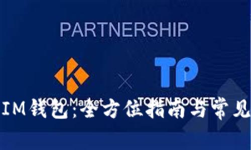 如何下载IM钱包：全方位指南与常见问题解答