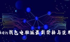 imToken钱包电脑版最新价格
