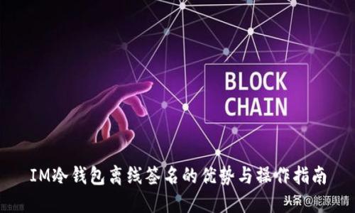 IM冷钱包离线签名的优势与操作指南