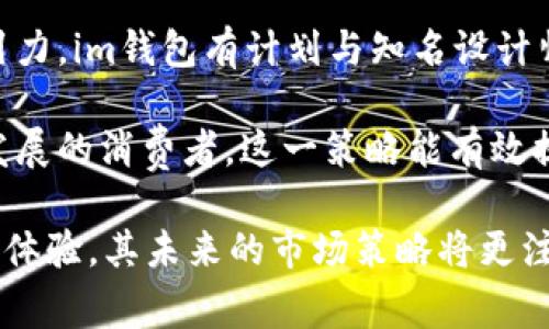 jiaotiim钱包：年轻人的时尚选择/jiaoti
im钱包, 时尚钱包, 年轻品牌, 实用钱包/guanjianci

简介：im钱包的品牌背景
im钱包是近年来在时尚潮流中崭露头角的一个年轻品牌，致力于为年轻消费者提供时尚、实用且富有个性的产品。im钱包不仅在设计上追求个性化，更注重实用性和材料的选择，以满足现代人对生活品质的追求。品牌以“为年轻人而生”的态度出发，推出了一系列符合年轻人审美和需求的产品。

作为一个新兴品牌，im钱包从成立之初就获得了一批忠实的粉丝，他们不仅喜欢im钱包的产品设计，更认同品牌所传达的生活理念。im钱包通过与设计师的合作，不断推出限量版和联名款，使品牌保持新鲜感并吸引更多年轻消费者的关注。

im钱包的设计理念
im钱包在设计上充分考虑了年轻用户的需求，采用了现代简约的风格，追求时尚而又不失实用的设计元素。品牌的设计团队以“年轻、自由、有趣”为核心理念，运用大胆的色彩、独特的图案和创新的功能设计，力求让每一位用户在使用im钱包的同时，也能感受到生活的乐趣。

除了外观，品牌还重视给消费者带来良好的使用体验。im钱包的产品一般都配备多种卡槽、零钱包等功能性设计，方便年轻人日常使用。对于预算有限的学生党，im钱包适中的价格与优质的设计成就了其在市场中的竞争力。

im钱包的材料选择
在材料的选择上，im钱包坚持采用环保、耐磨的材料，确保每一个产品的质量和耐用性。品牌在选择皮革、尼龙、聚酯等材料时，均经过严格筛选，以保证产品的舒适度和耐用性。此外，im钱包还注重环保，在生产过程中尽量减少对环境的影响，这也进一步增强了品牌的社会责任感。

年轻消费者普遍关心产品的可持续性和环保性，im钱包标榜使用可再生材料，推进时尚与环保相结合的购物理念，迎合了年轻消费者的需求。这种责任感和使命感，让im钱包在消费市场中形成独特的品牌定位。

im钱包的市场定位
im钱包主要面向15至30岁之间的年轻人群体，这一群体通常对时尚有自己的理解和追求。他们希望在选择产品时，不仅仅是看重价格，还希望购买能够体现自己个性的产品。因此，im钱包强调在产品开发和推广过程中注重“年轻”这一核心定位，以引导更多年轻消费者选择。

为了满足不同群体的需求，im钱包推出多个系列的产品，包括日常通勤款、运动款以及夜生活款等等。通过多样化的产品线，im钱包能够更加精准地覆盖不同的消费场景，为用户提供多元化的选择。

相关问题一：im钱包的特点与优势是什么？
im钱包因其独特的设计风格和优质的产品特性，在市场上拥有一定的竞争优势。首先，从外观上来看，im钱包往往采用亮色系及简约的设计，能够瞬间吸引目标客户的注意力。这种设计不仅符合年轻消费者的审美，同时也展现了品牌年轻化的态度。

其次，im钱包的实用性是其另一大亮点。与传统的品牌钱包相比，im钱包通常设有更多卡槽与隔层设计，使其在日常使用中更加方便，尤其对于学生党和职场初入者而言，im钱包极大提升了其使用体验。结合实惠的价格，im钱包成为了预算有限的年轻用户的理想选择。

最后，im钱包的品牌文化也在不断吸引年轻人的关注。通过与不同艺术家和设计师的合作，im钱包推出了一些限量版产品，体现了品牌对于艺术与时尚的追求。这些不仅成为消费品，更是艺术爱好者的收藏品，逐渐形成了一种属于im钱包独有的“潮流文化”。

相关问题二：im钱包适合哪些场合使用？
im钱包的设计和功能性使其能适用于多种场合，无论是日常通勤、聚会还是外出旅行，im钱包都能胜任。在正式的场合中，简约风格的im钱包能够很好地搭配商务正装，给人一种简单而不失高档的感觉；在休闲场合，印有个性图案的im钱包则能彰显个性，吸引目光。

在日常使用中，im钱包配备的多个卡槽非常实用，让用户能够轻松存放各种信用卡、学生证、车票等，避免了繁琐的操作。在旅行中，im钱包的多功能设计可以完美满足用户的需求，帮助用户轻松处理现金和各类证件，保证旅途的顺畅。

此外，im钱包还可以作为送给朋友和家人的礼物，这种个性化强的时尚产品已经成为市场热销的礼品选择。在选购时，可以根据对方的喜好选择相应的款式，既能体现关心，同时也让对方感受到个性化的祝福。

相关问题三：im钱包的价格定位如何？
im钱包的价格定位相对亲民，主要面向年轻人群体，售价通常在100元至500元之间。这样的价格设置使得im钱包较其他高端品牌更具竞争力，同时也让更多的年轻消费者能以较低的成本享受到高质量设计的产品。需要注意的是，im钱包由于其个性化的设计和有限的生产数量，有些限量版产品的售价会相对较高，成为收藏爱好者争相购买的目标。

品牌在保持价格合理的同时，针对不同的系列和市场进行定价。例如，针对校园市场的产品往往会更加注重价格的亲民性，而职场系列的产品则可能在设计感和材质上进行更深层次的打磨，从而形成合理的价格梯度。

通过这样的价格策略，im钱包提高了品牌的可接触性，让年轻消费者在追求时尚的同时，不必面临经济负担，这也是brand能够迅速在市场中崭露头角的重要原因之一。

相关问题四：im钱包未来的发展方向是什么？
展望未来，im钱包将进一步扩大市场份额，通过不断创新来提升产品设计与功能，同时希望能加入更多元化的元素，如跨界联名、定制服务等，以增强品牌的吸引力。im钱包有计划与知名设计师、艺术家进行合作，推出更多限量款，以拓宽品牌的受众群体。

同时，im钱包还计划借助新的市场趋势，例如可持续时尚，推出环保系列产品，加强品牌的社会责任感，促进时尚与环保的共同发展。面对越来越多关注可持续发展的消费者，这一策略能有效提升品牌形象，并为其未来发展提供助力。

尽管竞争激烈，im钱包凭借其独特的设计和市场定位，依然持续吸引年轻消费者。通过与消费者深度互动，im钱包希望能进一步了解年轻人的需求，产品和服务体验。其未来的市场策略将更注重用户反馈与市场走向，以保持品牌的前沿地位。