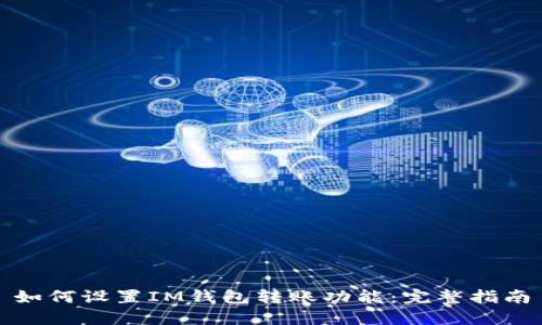 如何设置IM钱包转账功能：完整指南