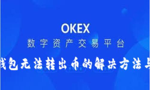 imToken钱包无法转出币的解决方法与常见问题