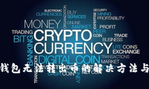 imToken钱包无法转出币的解决方法与常见问题