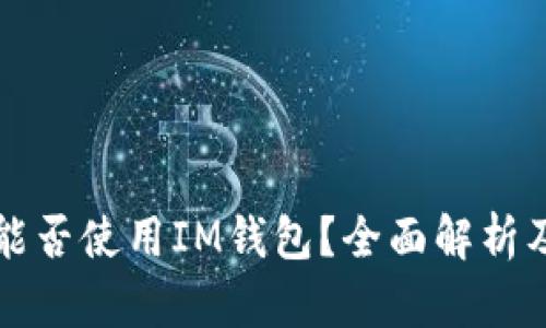 国内网络能否使用IM钱包？全面解析及使用建议