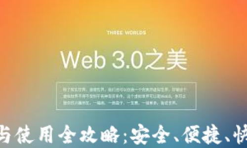 
imtoken钱包下载与使用全攻略：安全、便捷、快速交易的最佳选择