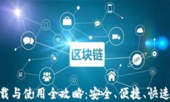 imtoken钱包下载与使用全攻