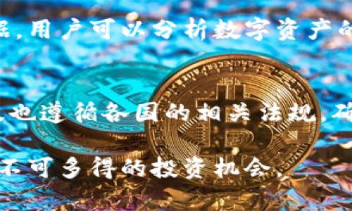 tokenim国际版：全球数字资产交易新时代的引领者
tokenim, 国际版, 数字资产, 区块链交易/guanjianci

什么是tokenim国际版？
tokenim国际版是一个致力于全球用户的数字资产交易平台，其主要目标是为用户提供安全便捷的交易环境以及多样化的交易工具。作为区块链技术的先驱者，tokenim国际版不仅提供传统的数字货币交易服务，还包括去中心化交易和资产投资等多个领域的服务。用户可以通过平台获取最新的市场动态、参与多种形式的投资、以及实现资产的高效管理。

tokenim国际版的特色与优势
tokenim国际版凭借其独特的技术架构和用户体验，迅速在全球数字资产交易市场中获得了良好的声誉。平台主要的特色与优势包括：
ul
    listrong多样化的交易品种：/strongtokenim国际版支持多种数字货币的交易，用户可以根据市场变化灵活选择合适的资产进行投资。/li
    listrong高安全性：/strong平台采用先进的安全技术，确保用户资产和交易信息的安全性，定期进行安全检测与漏洞修复。/li
    listrong用户友好的界面：/strong无论是新手还是交易老手，tokenim国际版都提供了简洁易操作的界面，帮助用户迅速上手。/li
    listrong全球化的支持与服务：/strongtokenim国际版为全球用户提供多种语言的支持，使得不同国家和地区的用户都能方便地使用平台。/li
/ul

tokenim国际版如何确保安全性？
安全性是数字资产交易平台尤为关注的问题，tokenim国际版采取了一系列措施来保证用户资产的安全。
首先，tokenim国际版引入了冷钱包与热钱包的分离存储机制。大部分用户资产会存储在冷钱包中，这个钱包没有与互联网连接，降低了被攻击的风险。而热钱包只存储少量的交易资金，确保用户可以随时进行交易。
其次，平台实施了双重身份验证（2FA），要求用户在登录时提供两种身份验证信息，以增加账户安全性。如果有不明设备试图登录，用户会收到警报通知。
此外，tokenim国际版定期进行安全审计，并与第三方安全公司合作进行全面的安全测试，及时修复潜在的安全漏洞，确保用户交易的安全可靠。

如何在tokenim国际版进行交易？
在tokenim国际版交易非常简单，用户只需按照以下步骤进行操作：
ol
    listrong注册账户：/strong访问tokenim国际版官网，点击注册按钮，填写所需信息并验证邮箱/手机号码。/li
    listrong身份验证：/strong为了保障用户的身份安全，平台会要求用户提供身份证明材料进行验证。/li
    listrong充值资产：/strong完成注册与验证后，用户可以选择不同的充值方式，支持法币和其他数字货币的充值。/li
    listrong选择交易对：/strong用户可以根据个人的投资策略选择自己想交易的数字货币对，如BTC/USDT。/li
    listrong下单交易：/strong输入交易数量与价格，选择限价单或市价单，确认后即可完成交易。/li
/ol

tokenim国际版的手续费结构是怎样的？
交易手续费通常是用户在选择交易平台时关注的重点，tokenim国际版实行透明的手续费结构，确保用户能够清晰了解每一笔交易的成本。平台的手续费主要分为：
ul
    listrong交易手续费：/strong根据交易量的不同，交易手续费将在0.1%到0.5%之间浮动，具体费率会在平台上公示。/li
    listrong提现手续费：/strong不同货币的提现手续费不同，用户在提现时会明确看到相应的费用。/li
    listrong其他费用：/strong平台不收取隐性费用，用户在使用过程中不会遇到隐藏收费的问题。/li
/ul

可能的相关问题

1. tokenim国际版的客户支持是怎样的？
tokenim国际版为用户提供专业的客户支持服务。用户可以通过多种渠道联系客服，包括在线聊天、电子邮件和社交媒体等。平台的客服团队经过专业培训，可以为用户解答各种交易中的疑问与问题。并且，tokenim国际版还提供丰富的知识库资源，用户可以通过浏览常见问题和指南来获得解答。

2. tokenim国际版的用户评价如何？
用户评价对于平台的信誉至关重要，tokenim国际版在各大社交媒体和论坛上都有许多用户分享的体验和评价。总体而言，用户对tokenim国际版的安全性、交易体验和客户服务表现出了较高的满意度。一些用户特别赞赏平台易于使用的界面和快速的提款处理时间。此外，用户还可以参与平台定期举办的社区活动，进一步了解数字资产的最新动态及行业趋势。

3. 如何选择合适的数字资产进行投资？
在tokenim国际版上投资数字资产时，选择合适的资产非常重要。用户应该首先了解不同数字货币的基本知识，包括其背后的技术、应用场景及团队情况。结合市场走势与交易数据，用户可以分析数字资产的潜力。分散投资也是一种有效的策略，即在不同的资产中投资，以降低风险。此外，用户还可以关注社群动态与行业新闻，获取更多市场信息，帮助其做出更具前瞻性的投资决策。

4. tokenim国际版是否安全可靠？
tokenim国际版作为一个被广泛关注的交易平台，其安全性自然受到重视。平台通过多种技术手段确保用户的数据与资金安全，尽量防止用户遭受网络攻击。同时，tokenim国际版也遵循各国的相关法规，确保平台运营的合法性。此外，用户在使用过程中如果发现任何可疑情况，平台可以快速响应并处理。这样多重的安全保障措施，使得tokenim国际版成为一个值得信赖的交易选择。

综上所述，tokenim国际版凭借其技术实力、客户服务和安全措施，正在引领全球数字资产交易的潮流。无论是新手还是老手，都能够在这个平台上找到适合自己的交易方式，获取不可多得的投资机会。