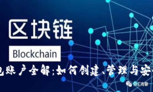 IM钱包账户全解：如何创建、管理与安全保障