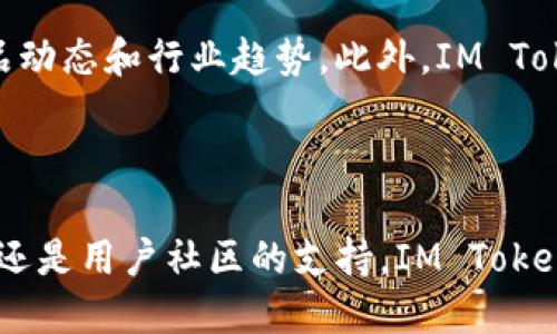 biao ti/biao tiIM Token钱包内如何进行安全高效的交易/biao ti  
IM Token, 加密货币交易, 钱包安全, 区块链技术/guanjianci  

IM Token作为一款流行的非托管数字货币钱包，不仅提供了安全的资产存储，还支持多种数字货币的交易功能。用户可以方便地在钱包内进行买卖操作，从而实现快速的资产变现与增值。本文将详细介绍如何在IM Token钱包内进行交易，探讨其安全性与便捷性，并讨论与之相关的一些问题。  

一、IM Token钱包简介  
IM Token是一款专注于区块链技术的数字钱包，提供安全、便捷的加密资产管理服务。用户可以在IM Token中安全存储多种数字货币，包括以太坊、比特币等主流币种，同时支持ERC20代币及其他类型的代币。  

IM Token还通过去中心化的方式让用户自主掌握自己的私钥，保障了用户资产的安全性。此外，IM Token支持的交易功能，使得用户可以在钱包内部直接进行数字货币的买卖，这大大简化了交易的流程，提高了资产流动性。  

二、在IM Token中进行交易的步骤  
1. **下载与注册**：首先，用户需要在官方渠道下载IM Token钱包APP，安装后进行注册。在注册过程中，用户会创建一个钱包并生成助记词，确保这组助记词的保管，以便于未来的资产恢复。  

2. **充值资产**：用户注册完成后，需要为钱包充值。可以通过其他交易所将数字货币转入IM Token钱包。用户在转账时，只需复制IM Token提供的地址，按照提示进行操作即可。  

3. **选择交易对**：在IM Token内，用户可以选择支持的交易对，常见的交易对有ETH/BTC、USDT/ETH等。用户只需在交易界面选择想要交易的货币对。  

4. **设置交易参数**：用户需要配置交易参数，包括交易金额、价格等。如果用户希望以市价进行交易，可以选择“市价单”；如果希望设定特定价格，则选择“限价单”。  

5. **确认交易**：设置完成后，用户需要仔细确认交易信息，点击确认按钮完成交易。此时，交易会通过IM Token的去中心化交易服务进行处理。  

三、IM Token钱包交易的安全性  
IM Token分析了当前数字资产交易中的多种风险，从而设计出一套完备的安全体系。首先，IM Token采用了非托管模式，用户的私钥仅保留在自己的设备上。这样一来，用户无需依赖第三方来管理资产，降低了资产被盗的风险。  

其次，IM Token在交易中也采用了多重身份验证机制。用户在进行重要操作时，总会收到安全验证短信或邮件提醒，确保该操作确实是通过账户持有者本人进行的。此外，用户还可以设定交易密码，为交易增加一层安全防护。  

针对交易过程中的欺诈行为，IM Token也有一套风控机制。用户在进行交易时，系统会主动识别可疑的交易行为，并给出安全警示。这一机制旨在保护用户不受诈骗和市场操控的影响。  

四、IM Token的用户体验与社区支持  
IM Token享有良好的用户体验，其用户界面友好，易于上手，使得即使是新手用户也能够快速掌握交易的方法。IM Token还提供了一系列关于交易和区块链的教育资料，帮助用户深入理解数字资产世界。  

此外，IM Token积极构建自己的用户社区，为用户提供一个交流的平台。在社区中，用户可以分享交易经验、讨论市场动态，以及获得官方的更新通知。这种社群文化进一步增强了用户的归属感与参与度。  

相关问题一：IM Token是否支持多种交易方式？  
是的，IM Token不仅支持数字货币间的直接交易，还支持法币入金、各种链上资产的交换以及去中心化交易功能。这使得用户在进行加密资产投资时拥有了更大的灵活性。  

（1）数字货币交换：用户可以通过IM Token直接将一种数字货币换成另一种，而无需通过交易所。IM Token内置了多条链的流动性提供者，确保了交易的便捷与快速。  

（2）法币入金：一些地区的用户可以通过第三方网关直接用法币购买数字货币，IM Token的支持使得这一过程变得更加便捷。  

（3）去中心化交易：IM Token的DApp（去中心化应用）功能允许用户使用智能合约进行交易。这种交易方式不需要传输资产到交易所，降低了风险，也让每一笔交易都具备了透明性。  

（4）限价单与市价单：用户可根据自己的交易策略选择不同类型的下单方式，这种多样化的选择可以帮助用户更好地控制交易成本。  

相关问题二：IM Token如何保护用户隐私？  
在数字货币领域，用户隐私是重中之重。IM Token采取了多种措施来保护用户隐私，确保用户信息和交易数据的不被泄露。  

首先，IM Token为每个用户提供一个独立的公私钥生成机制。用户的数据并不与其他用户共享，借此提高了账户的安全性。即使是IM Token开发团队，也无法直接访问用户的私钥和资产。  

其次，IM Token不会主动收集用户的信息。即使在交易过程中，用户的个人信息也是匿名处理的，确保了透明与私密的良好平衡。此外，IM Token还支持一些隐私币的交易，如门罗币和ZCash，这也为注重隐私的用户提供了更多的选择。  

最后，在产品设计上，IM Token还提供了自定义的隐私设置，用户可以依据个人需要，选择自己希望展示的数据，增强了使用的灵活度与个性化。  

相关问题三：使用IM Token进行交易的费用是多少？  
使用IM Token进行交易的费用主要由两部分组成：网络手续费与IM Token的交易手续费。  

（1）网络手续费：每当用户进行交易时，都会涉及到区块链网络的处理费用。其费用通常根据网络的拥堵程度而有所变化。以以太坊为例，网络拥堵时，用户可能需要支付较高的ETH交易费用；反之，在网络空闲时，费用则会相对较低。  

（2）交易手续费：IM Token在其平台上进行交易时，可能会收取一定比例的手续费。这一费用一般是透明的，用户在下单时会在界面上看到明确的费用显示。为了促进使用，IM Token可能会定期推出手续费优惠活动，用户可以关注官方公告获取相关信息。  

总体来说，IM Token的交易费用在行业中处于合理范围，用户在进行交易时应该充分考虑费用因素，以便制定合适的投资决策。  

相关问题四：IM Token的社区如何促进用户之间的互动？  
IM Token非常重视社区的建设，通过多种方式促进用户之间的互动。首先，IM Token为用户提供了一个良好的交流平台，用户可以在IM Token的论坛、社交媒体账号中分享自己的交易经验或提问。  

其次，IM Token会定期举办线上线下活动，如AMA（问我任何事情）直播活动，社区成员可以在活动中向项目团队提问，了解最新的产品动态和行业趋势。此外，IM Token也推出了奖励机制，鼓励用户积极参与社区讨论。例如，提交优质内容的用户能够获得代币奖励，这进一步增强了用户的参与感。  

社区的互动不仅增加了用户之间的交流，增强了归属感，也有助于提升整个生态系统的活跃度，从而吸引更多的新用户加入。  

通过以上的介绍，相信用户对IM Token钱包内的交易有了全面的了解，同时也对相关问题有了深入的思考。无论是在安全性、功能性，还是用户社区的支持，IM Token都展现出了其在加密货币领域的独特优势。未来，IM Token将继续发展，以不断满足用户的需求和市场的变化。