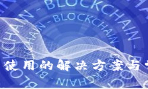  IM钱包无法使用的解决方案与常见问题解析