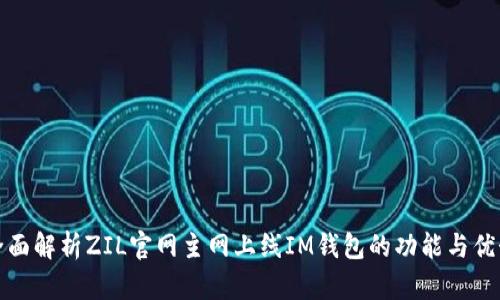 全面解析ZIL官网主网上线IM钱包的功能与优势