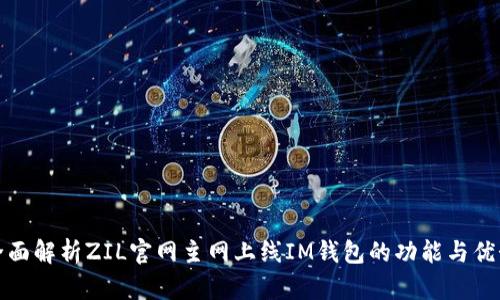 全面解析ZIL官网主网上线IM钱包的功能与优势