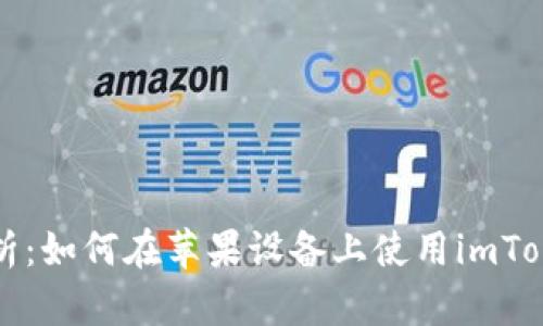 详细解析：如何在苹果设备上使用imToken钱包