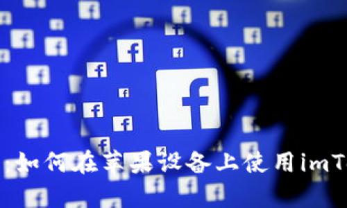 详细解析：如何在苹果设备上使用imToken钱包