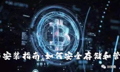 IM冷钱包下载与安装指南：如何安全存储和管理你的数字资产