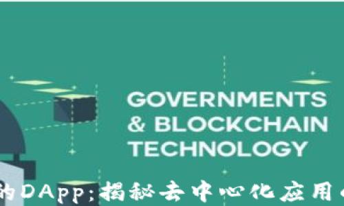 
IM钱包中的DApp：揭秘去中心化应用的全面指南