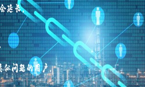 jiaotiIM钱包被冻结显示什么？解决方案与常见问题解析/jiaoti
IM钱包, 钱包被冻结, 账户安全, 解决方案/guanjianci

随着区块链技术的发展，数字钱包的使用越来越普遍，其中IM钱包因其便捷的功能和良好的用户体验受到许多用户的喜爱。然而，有些用户在使用过程中，可能会面临钱包被冻结的情况，这时钱包的显示信息及相应解决方案显得尤为重要。本文将围绕“IM钱包被冻结显示什么”这一主题展开，详细分析被冻结的原因、解决方法，并解答相关的常见问题。

1. IM钱包被冻结会显示什么信息？
当IM钱包被冻结时，用户通常会在登录界面或钱包首页看到相关的提示信息。这些提示信息可能包括：
ul
    li账户被冻结的具体原因，如异常登录、交易异常等。/li
    li建议用户采取的措施，如联系客服、验证身份等。/li
    li可能的冻结时间或解冻流程的指引。/li
/ul
具体显示的信息因不同情况而异，但通常都会明确提示用户有必要采取行动以恢复账户的使用权限。这种冻结也是为了保护用户的资产安全，防止潜在风险发生。

2. IM钱包被冻结的常见原因
IM钱包被冻结的原因可以归结为以下几个方面：
h42.1 安全因素/h4
如果系统检测到异常的登录尝试，比如多次输入错误的密码，或者从不寻常的地点访问账户，系统会自动冻结账户以保障资金安全。

h42.2 违规操作/h4
用户如果进行了一些平台禁止的操作，比如虚假交易、洗钱等行为，可能被该平台发现并冻结账户。

h42.3 账户未验证/h4
一些钱包要求用户完成身份验证，如果账户长时间未进行验证，系统可能会对账户进行冻结操作。

h42.4 法律风险/h4
如果涉及法律纠纷或监管问题，账户也可能被相关部门冻结，以便进行调查。

3. 如何处理IM钱包被冻结的情况？
当IM钱包被冻结时，用户应当采取以下几步进行处理：

h43.1 联系客服/h4
第一步就是及时联系IM钱包的客服，询问具体冻结原因和解决方案。客服通常会引导用户进行必要的身份验证和信息确认，以便尽快恢复账户使用。

h43.2 提交身份验证材料/h4
如客服要求用户提供身份验证材料，用户需准备相关文件，如身份证明、地址证明等。这些材料会用于确认用户身份和账户所有权。

h43.3 遵循指引进行解冻/h4
客服会根据被冻结的情况提供相应的指引，用户需按照指引操作，例如更改密码、进行安全验证等。在完成这些步骤后，账户一般会很快恢复正常。

h43.4 加强账户安全/h4
解冻后，用户需增强账户的安全性，例如启用双重验证功能、更改复杂密码等，防止再次被冻结或遭受其他安全风险。

4. 如何预防IM钱包被冻结？
为了有效避免IM钱包被冻结，用户可以采取以下预防措施：

h44.1 定期更改密码/h4
定期更改账户密码，避免使用简单且易被猜到的密码，有助于提高账户安全性。

h44.2 开启双重验证/h4
启用双重验证功能，无论是短信验证还是应用程序生成的验证码，都能为账户提供额外保护。

h44.3 规范交易行为/h4
确保在合法和合规的范围内进行交易，避免参与任何可能被认为是违规的活动，以降低被冻结风险。

h44.4 定期检查账户活动/h4
用户应定期检查账户活动记录，及时发现可疑交易或异常情况。如果发现问题，应立即通知客服。

5. 常见问题解答

h45.1 在IM钱包被冻结后能否访问我的资金？/h4
在IM钱包被冻结期间，部分或所有的资金可能会被限制使用。用户通常不能进行交易或提取资金。因此，尽快解决账户冻结问题显得尤为重要。

h45.2 如何知道我的账户被冻结了？/h4
当用户尝试登录IM钱包时，若账户被冻结，会弹出相应的提示信息，说明冻结原因及后续处理步骤。此外，还可以查看注册的邮箱，IM钱包可能会发送相关通知。

h45.3 解冻需要多长时间？/h4
解冻的时间因情况而异，通常情况下在提供所需的身份验证材料并遵循平台指引后，账户会在数小时内恢复正常使用。但若需要进行深入调查，时间可能会延长。

h45.4 如果我忘记密码，账户会被冻结吗？/h4
若用户多次错误输入密码，系统为了安全考虑可能会暂时冻结账户。因此，建议用户在尝试登录时仔细确认密码，或者使用“忘记密码”功能进行密码重置。

综上所述，IM钱包被冻结的情况虽然常见，但用户可以通过有效的管理和合理的处理步骤，维护账户安全，保障资产的安全性。希望本文能够帮助到面临类似问题的用户。