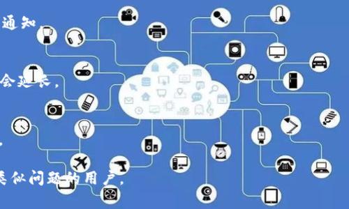 jiaotiIM钱包被冻结显示什么？解决方案与常见问题解析/jiaoti
IM钱包, 钱包被冻结, 账户安全, 解决方案/guanjianci

随着区块链技术的发展，数字钱包的使用越来越普遍，其中IM钱包因其便捷的功能和良好的用户体验受到许多用户的喜爱。然而，有些用户在使用过程中，可能会面临钱包被冻结的情况，这时钱包的显示信息及相应解决方案显得尤为重要。本文将围绕“IM钱包被冻结显示什么”这一主题展开，详细分析被冻结的原因、解决方法，并解答相关的常见问题。

1. IM钱包被冻结会显示什么信息？
当IM钱包被冻结时，用户通常会在登录界面或钱包首页看到相关的提示信息。这些提示信息可能包括：
ul
    li账户被冻结的具体原因，如异常登录、交易异常等。/li
    li建议用户采取的措施，如联系客服、验证身份等。/li
    li可能的冻结时间或解冻流程的指引。/li
/ul
具体显示的信息因不同情况而异，但通常都会明确提示用户有必要采取行动以恢复账户的使用权限。这种冻结也是为了保护用户的资产安全，防止潜在风险发生。

2. IM钱包被冻结的常见原因
IM钱包被冻结的原因可以归结为以下几个方面：
h42.1 安全因素/h4
如果系统检测到异常的登录尝试，比如多次输入错误的密码，或者从不寻常的地点访问账户，系统会自动冻结账户以保障资金安全。

h42.2 违规操作/h4
用户如果进行了一些平台禁止的操作，比如虚假交易、洗钱等行为，可能被该平台发现并冻结账户。

h42.3 账户未验证/h4
一些钱包要求用户完成身份验证，如果账户长时间未进行验证，系统可能会对账户进行冻结操作。

h42.4 法律风险/h4
如果涉及法律纠纷或监管问题，账户也可能被相关部门冻结，以便进行调查。

3. 如何处理IM钱包被冻结的情况？
当IM钱包被冻结时，用户应当采取以下几步进行处理：

h43.1 联系客服/h4
第一步就是及时联系IM钱包的客服，询问具体冻结原因和解决方案。客服通常会引导用户进行必要的身份验证和信息确认，以便尽快恢复账户使用。

h43.2 提交身份验证材料/h4
如客服要求用户提供身份验证材料，用户需准备相关文件，如身份证明、地址证明等。这些材料会用于确认用户身份和账户所有权。

h43.3 遵循指引进行解冻/h4
客服会根据被冻结的情况提供相应的指引，用户需按照指引操作，例如更改密码、进行安全验证等。在完成这些步骤后，账户一般会很快恢复正常。

h43.4 加强账户安全/h4
解冻后，用户需增强账户的安全性，例如启用双重验证功能、更改复杂密码等，防止再次被冻结或遭受其他安全风险。

4. 如何预防IM钱包被冻结？
为了有效避免IM钱包被冻结，用户可以采取以下预防措施：

h44.1 定期更改密码/h4
定期更改账户密码，避免使用简单且易被猜到的密码，有助于提高账户安全性。

h44.2 开启双重验证/h4
启用双重验证功能，无论是短信验证还是应用程序生成的验证码，都能为账户提供额外保护。

h44.3 规范交易行为/h4
确保在合法和合规的范围内进行交易，避免参与任何可能被认为是违规的活动，以降低被冻结风险。

h44.4 定期检查账户活动/h4
用户应定期检查账户活动记录，及时发现可疑交易或异常情况。如果发现问题，应立即通知客服。

5. 常见问题解答

h45.1 在IM钱包被冻结后能否访问我的资金？/h4
在IM钱包被冻结期间，部分或所有的资金可能会被限制使用。用户通常不能进行交易或提取资金。因此，尽快解决账户冻结问题显得尤为重要。

h45.2 如何知道我的账户被冻结了？/h4
当用户尝试登录IM钱包时，若账户被冻结，会弹出相应的提示信息，说明冻结原因及后续处理步骤。此外，还可以查看注册的邮箱，IM钱包可能会发送相关通知。

h45.3 解冻需要多长时间？/h4
解冻的时间因情况而异，通常情况下在提供所需的身份验证材料并遵循平台指引后，账户会在数小时内恢复正常使用。但若需要进行深入调查，时间可能会延长。

h45.4 如果我忘记密码，账户会被冻结吗？/h4
若用户多次错误输入密码，系统为了安全考虑可能会暂时冻结账户。因此，建议用户在尝试登录时仔细确认密码，或者使用“忘记密码”功能进行密码重置。

综上所述，IM钱包被冻结的情况虽然常见，但用户可以通过有效的管理和合理的处理步骤，维护账户安全，保障资产的安全性。希望本文能够帮助到面临类似问题的用户。