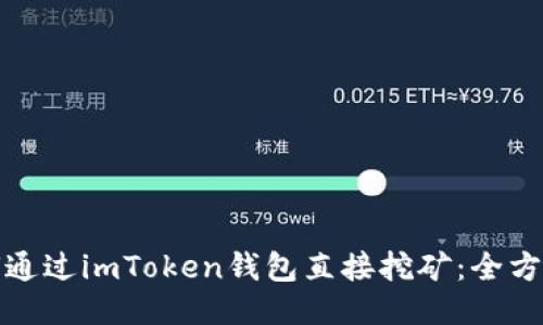 : 如何通过imToken钱包直接挖矿：全方位指南