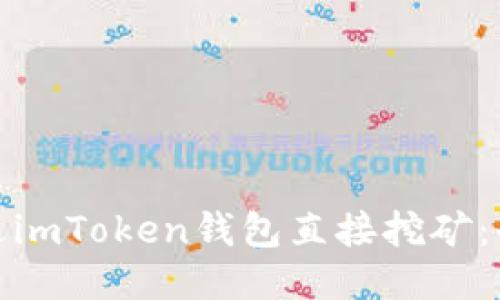 : 如何通过imToken钱包直接挖矿：全方位指南