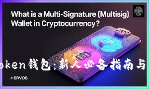 全面解析imToken钱包：新人必备指南与常见问题解答
