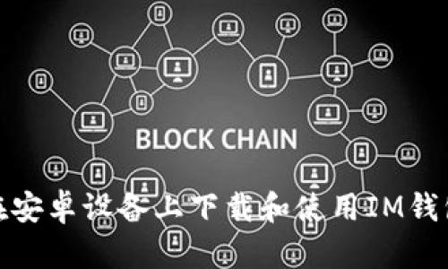 如何在安卓设备上下载和使用IM钱包地址