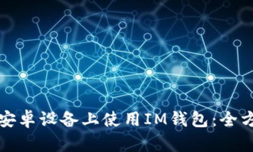 如何在安卓设备上使用IM钱包：全方位指南
