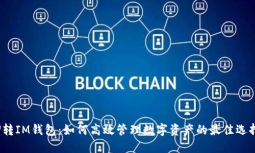  U转IM钱包：如何高效管理数字资产的最佳选择 