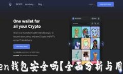 imToken钱包安全吗？全面分析与用户指南