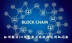 如何解决IM钱包显示无效助记词的问题