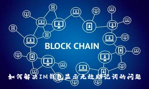 如何解决IM钱包显示无效助记词的问题