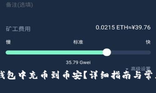 如何在IM钱包中充币到币安？详细指南与常见问题解答