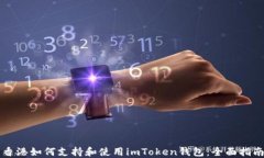 香港如何支持和使用imTo