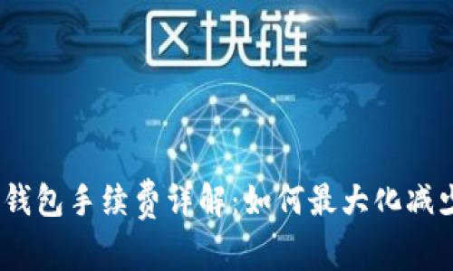 IM Token钱包手续费详解：如何最大化减少交易成本