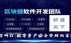 IM官方网站：数字资产安全