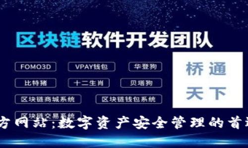 IM官方网站：数字资产安全管理的首选平台
