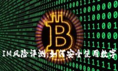 IM风险评测：如何安全使用