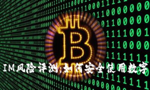 IM风险评测：如何安全使用数字