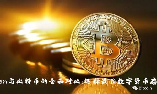 imtoken与比特币的全面对比：选择最佳数字货币存储方式