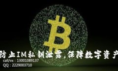 如何防止IM私钥泄露，保障数字资产安全