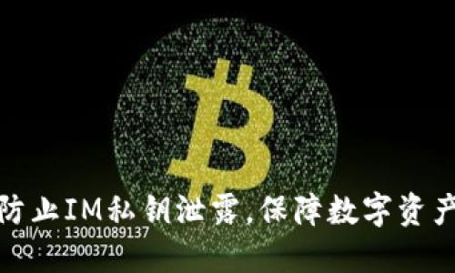 如何防止IM私钥泄露，保障数字资产安全
