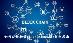 如何获取和管理Tokenim地址：详细指南