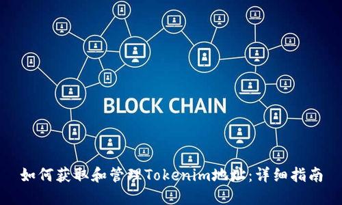 如何获取和管理Tokenim地址：详细指南
