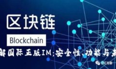 全面了解国际正版IM：安全性、功能与未来发展